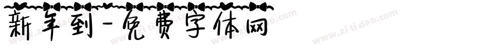 新年到字体转换