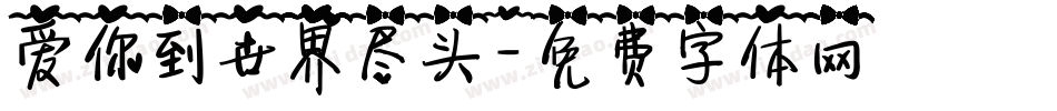 爱你到世界尽头字体转换