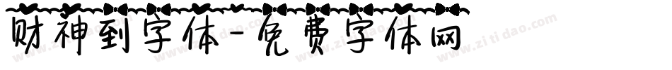 财神到字体字体转换