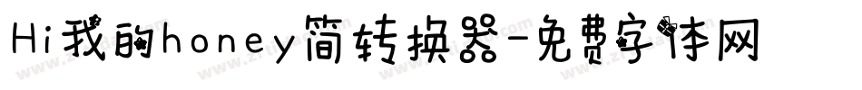 Hi我的honey简转换器字体转换