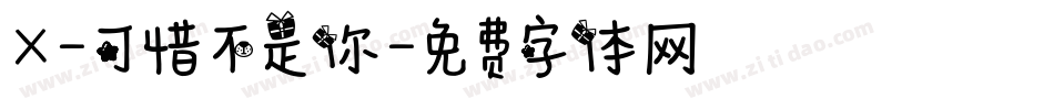 X-可惜不是你字体转换