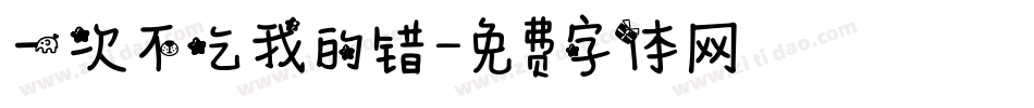 一次不吃我的错字体转换