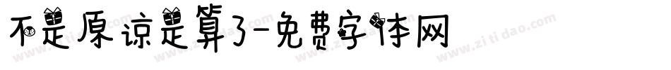 不是原谅是算了字体转换