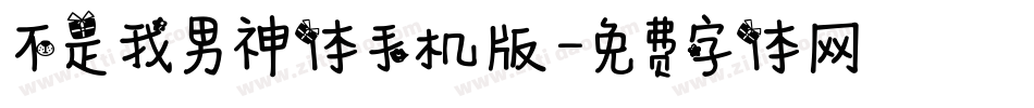 不是我男神体手机版字体转换