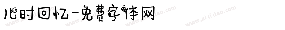 儿时回忆字体转换