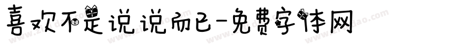喜欢不是说说而已字体转换
