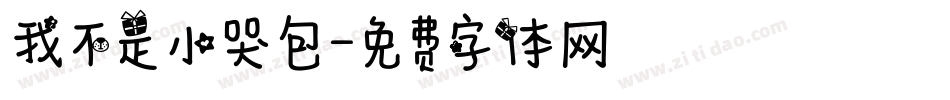 我不是小哭包字体转换