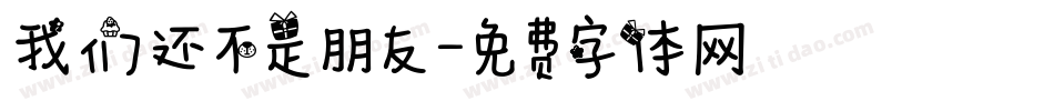 我们还不是朋友字体转换
