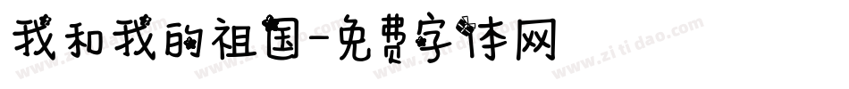 我和我的祖国字体转换