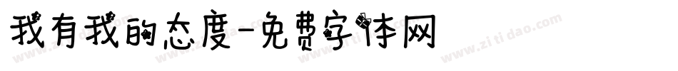 我有我的态度字体转换