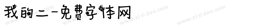 我的二字体转换