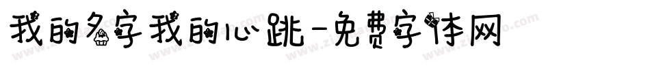 我的名字我的心跳字体转换