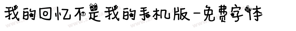 我的回忆不是我的手机版字体转换