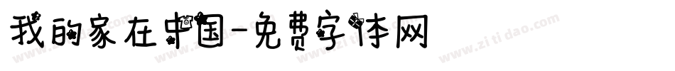 我的家在中国字体转换