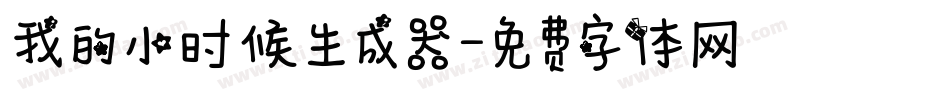 我的小时候生成器字体转换