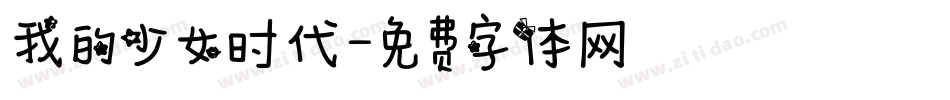 我的少女时代字体转换