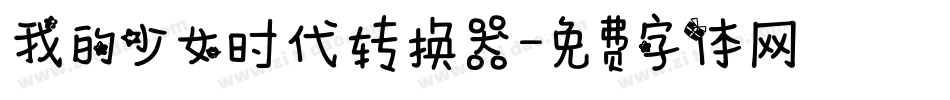 我的少女时代转换器字体转换