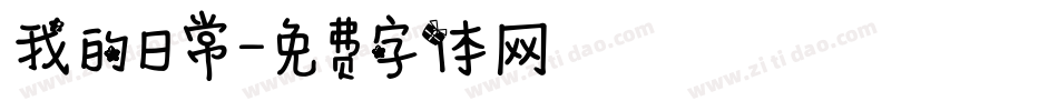 我的日常字体转换