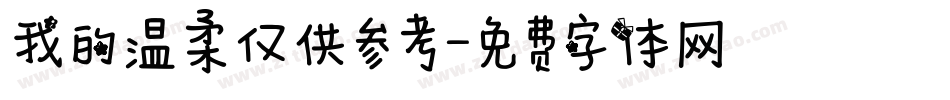 我的温柔仅供参考字体转换
