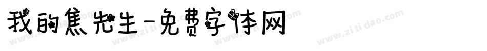 我的焦先生字体转换