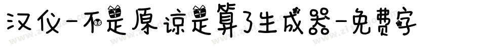 汉仪-不是原谅是算了生成器字体转换