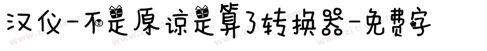 汉仪-不是原谅是算了转换器字体转换