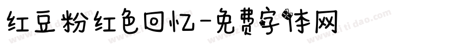 红豆粉红色回忆字体转换