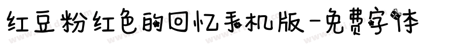 红豆粉红色的回忆手机版字体转换