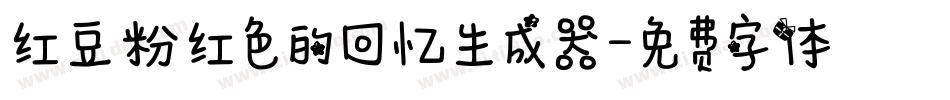红豆粉红色的回忆生成器字体转换