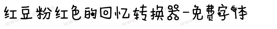 红豆粉红色的回忆转换器字体转换