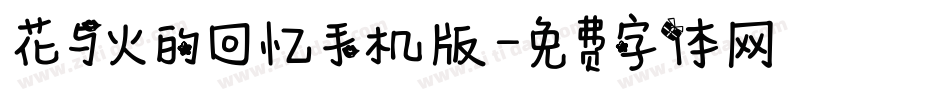 花与火的回忆手机版字体转换