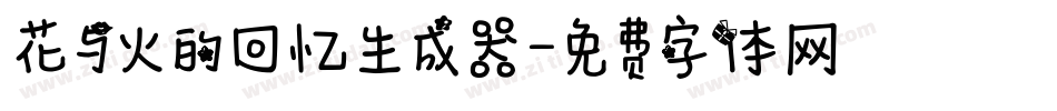 花与火的回忆生成器字体转换