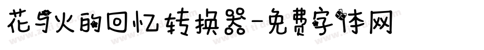 花与火的回忆转换器字体转换