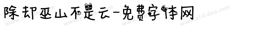 除却巫山不是云字体转换