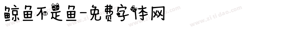 鲸鱼不是鱼字体转换