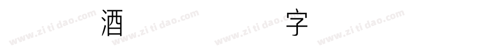 X-把酒颜欢字体转换