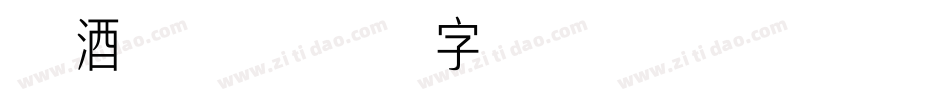 把酒清歌字体转换