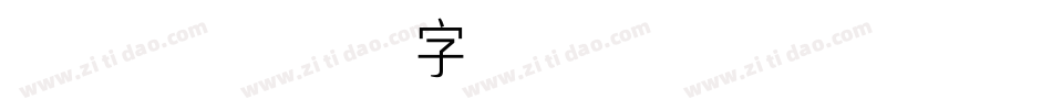 柳清歌字体转换