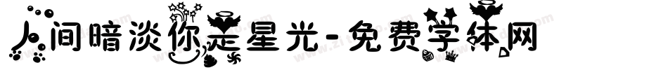 人间暗淡你是星光字体转换