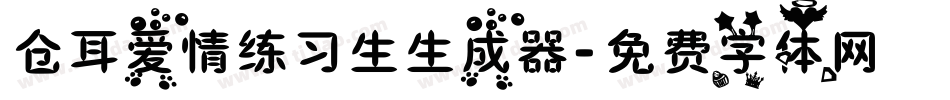 仓耳爱情练习生生成器字体转换