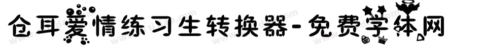仓耳爱情练习生转换器字体转换