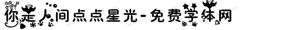 你是人间点点星光字体转换