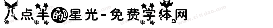八点半的星光字体转换