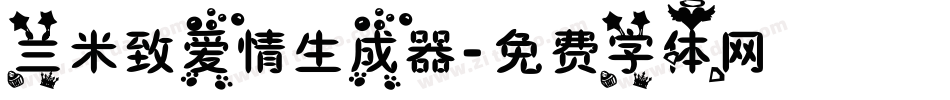 兰米致爱情生成器字体转换