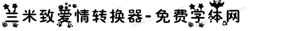 兰米致爱情转换器字体转换