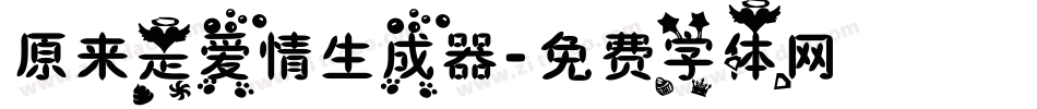 原来是爱情生成器字体转换