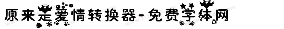 原来是爱情转换器字体转换