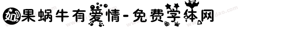 如果蜗牛有爱情字体转换