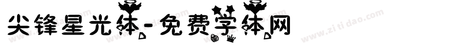 尖锋星光体字体转换