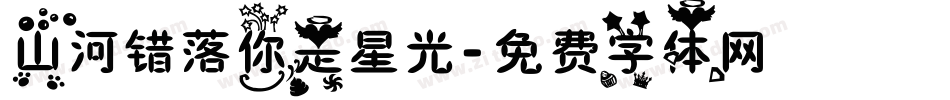 山河错落你是星光字体转换